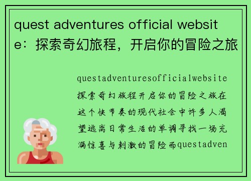 quest adventures official website：探索奇幻旅程，开启你的冒险之旅！